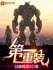 第一重装章节列表