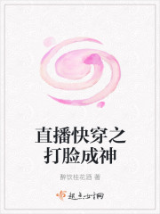 直播快穿之打脸成神章节列表