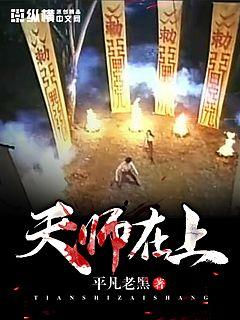 天师在上章节列表