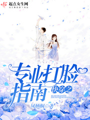 快穿之专业打脸指南章节列表