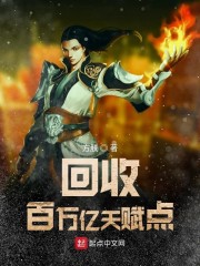 回收百万亿天赋点章节列表