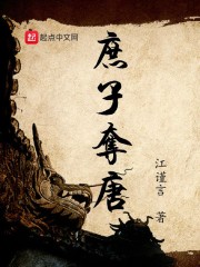 庶子夺唐章节列表