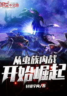 从虫族内战开始崛起章节列表