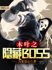 木叶之隐藏BOSS章节列表