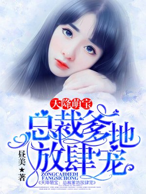天降萌宝：总裁爹地放肆宠章节列表