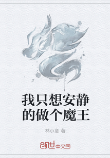 我只想安静的做个魔王章节列表