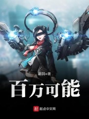 百万可能章节列表