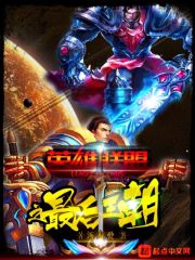 英雄联盟之最后王朝章节列表