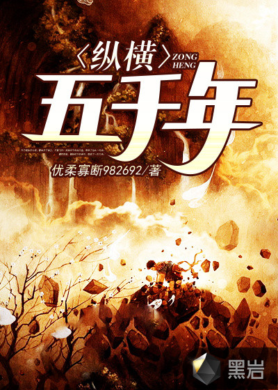 纵横五千年章节列表