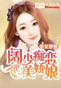 专属偏爱：冷少情定宝贝妻章节列表