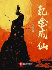 氪金成仙章节列表