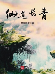仙道长青章节列表