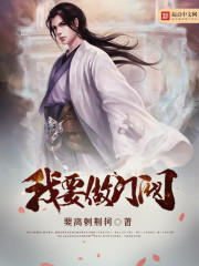 我要做门阀章节列表