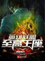 英雄联盟至高王座章节列表