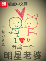 开局一个明星老婆章节列表