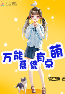 万能系统有点萌章节列表