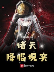 诸天降临现实章节列表