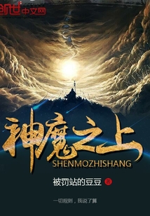 神魔之上章节列表