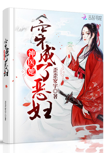 神医她穿成了恶妇章节列表