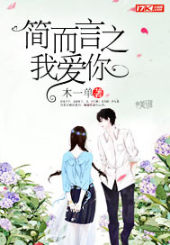 简而言之我爱你章节列表