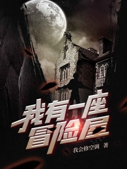 我有一座冒险屋章节列表