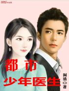 都市少年医生章节列表