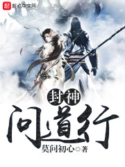 封神问道行章节列表