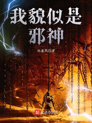 我貌似是邪神章节列表