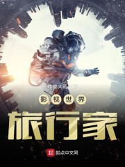 影视世界旅行家章节列表