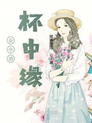 壶中酒杯中缘章节列表