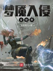 梦魇入侵全世界章节列表