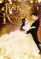 你好，King先生章节列表