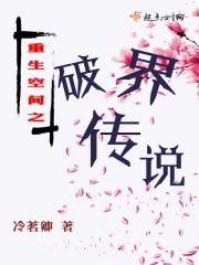 重生空间之破界传章节列表