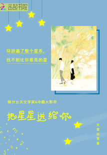 把星星送给你章节列表