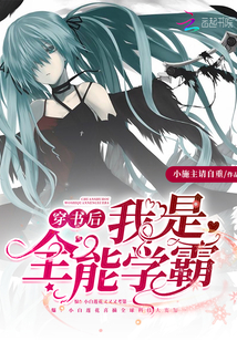 穿书后我是全能学霸章节列表