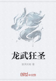 龙武狂圣章节列表