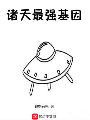 诸天最强基因章节列表