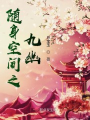 随身空间之九幽章节列表