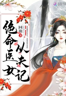 绝命医女从夫记章节列表