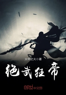 绝武狂帝章节列表
