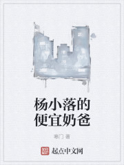 杨小落的便宜奶爸章节列表