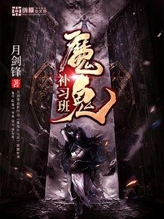 魔鬼补习班章节列表