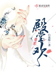 殿堂欢章节列表