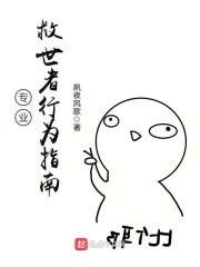 专业救世者行为指南章节列表