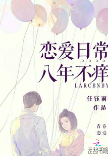 恋爱日常八年不痒章节列表