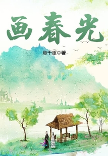 画春光章节列表