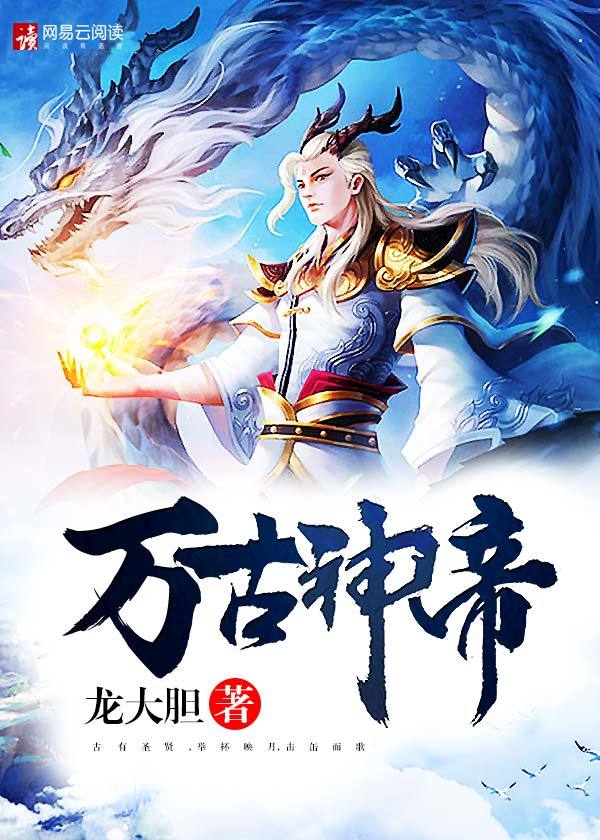 万古神帝章节列表