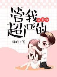 我老公管我超严的章节列表