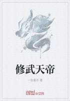 修武天帝章节列表