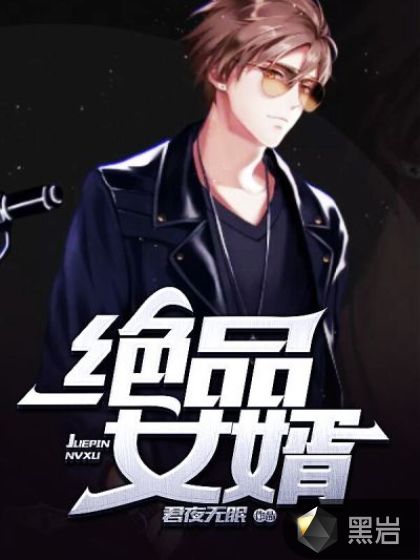 绝品女婿章节列表